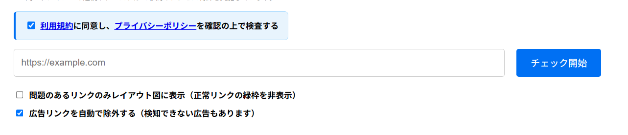 検査前の操作画面。同意欄、URL入力欄、チェック開始ボタン、問題のあるリンクのみ表示、広告リンク除外の各項目が表示されています。